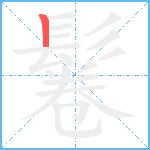 鬈笔顺分解图片1