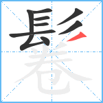 鬈笔顺分解图片10