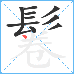 鬈笔顺分解图片11