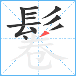 鬈笔顺分解图片12