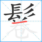 鬈笔顺分解图片13