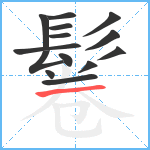 鬈笔顺分解图片14