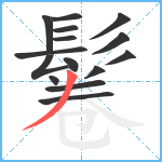 鬈笔顺分解图片15