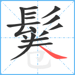 鬈笔顺分解图片16