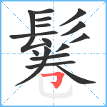 鬈笔顺分解图片17