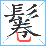 鬈笔顺分解图片18