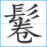 鬈笔顺分解图片19