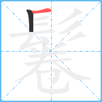 鬈笔顺分解图片2