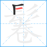 鬈笔顺分解图片3