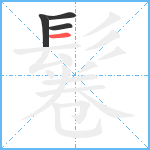 鬈笔顺分解图片4