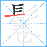 鬈笔顺分解图片5