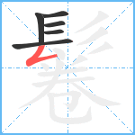 鬈笔顺分解图片6