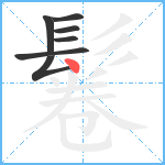 鬈笔顺分解图片7