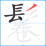 鬈笔顺分解图片8