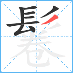 鬈笔顺分解图片9