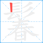 鬊笔顺分解图片1