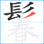 鬊笔顺分解图片10