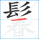 鬊笔顺分解图片11