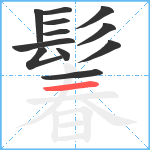 鬊笔顺分解图片12