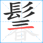 鬊笔顺分解图片13