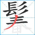 鬊笔顺分解图片14
