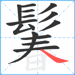 鬊笔顺分解图片15