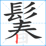 鬊笔顺分解图片16