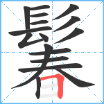 鬊笔顺分解图片17