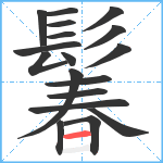 鬊笔顺分解图片18