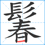 鬊笔顺分解图片19