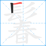 鬊笔顺分解图片2