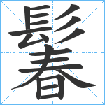 鬊笔顺分解图片20