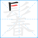 鬊笔顺分解图片3