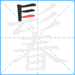 鬊笔顺分解图片4