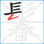 鬊笔顺分解图片6