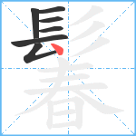 鬊笔顺分解图片7