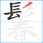 鬊笔顺分解图片8