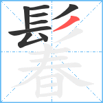 鬊笔顺分解图片9