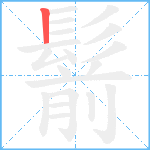 鬋笔顺分解图片1