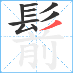 鬋笔顺分解图片10