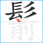 鬋笔顺分解图片11