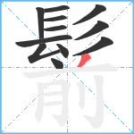 鬋笔顺分解图片12