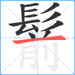 鬋笔顺分解图片13