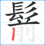 鬋笔顺分解图片14