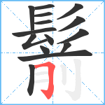 鬋笔顺分解图片15