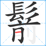 鬋笔顺分解图片16