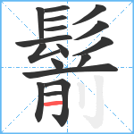 鬋笔顺分解图片17