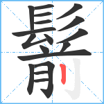 鬋笔顺分解图片18