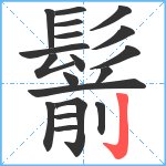 鬋笔顺分解图片19