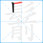 鬋笔顺分解图片2